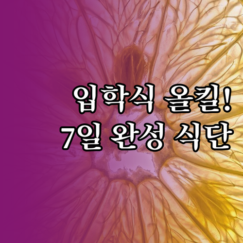 입학식 당일 최상의 컨디션을 위한 7..