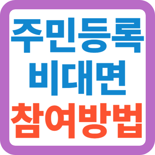주민등록-비대면-참여방법