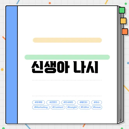 신생아 나시