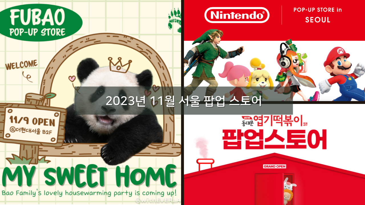11월 서울 팝업 스토어 장소 시간 기간 모두 정리