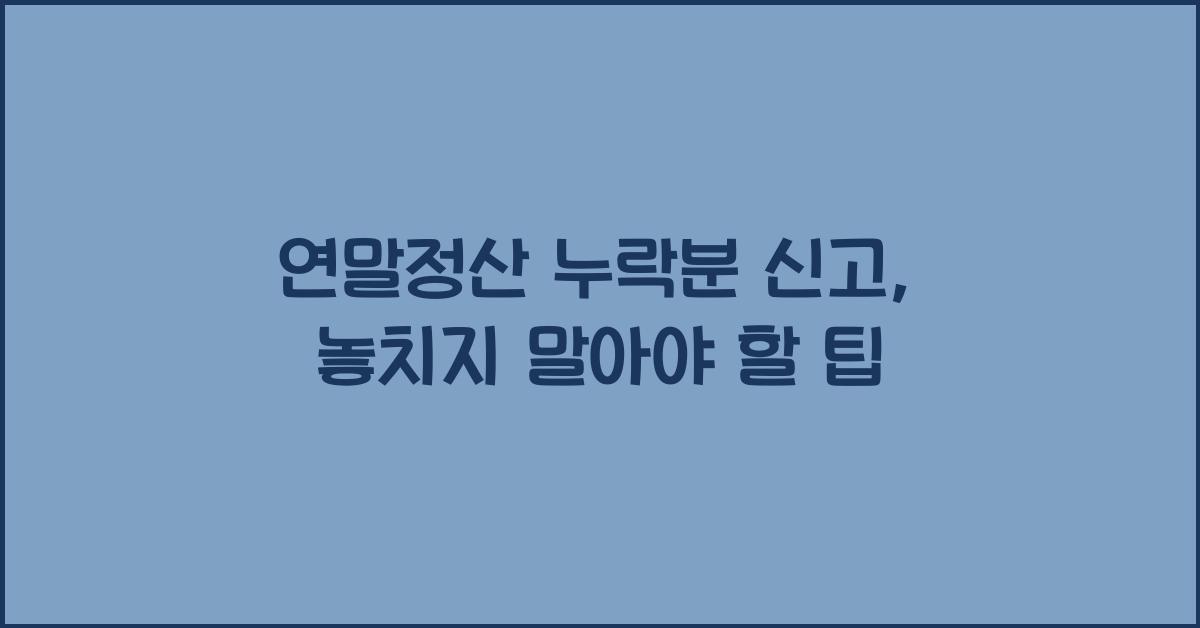 연말정산 누락분 신고
