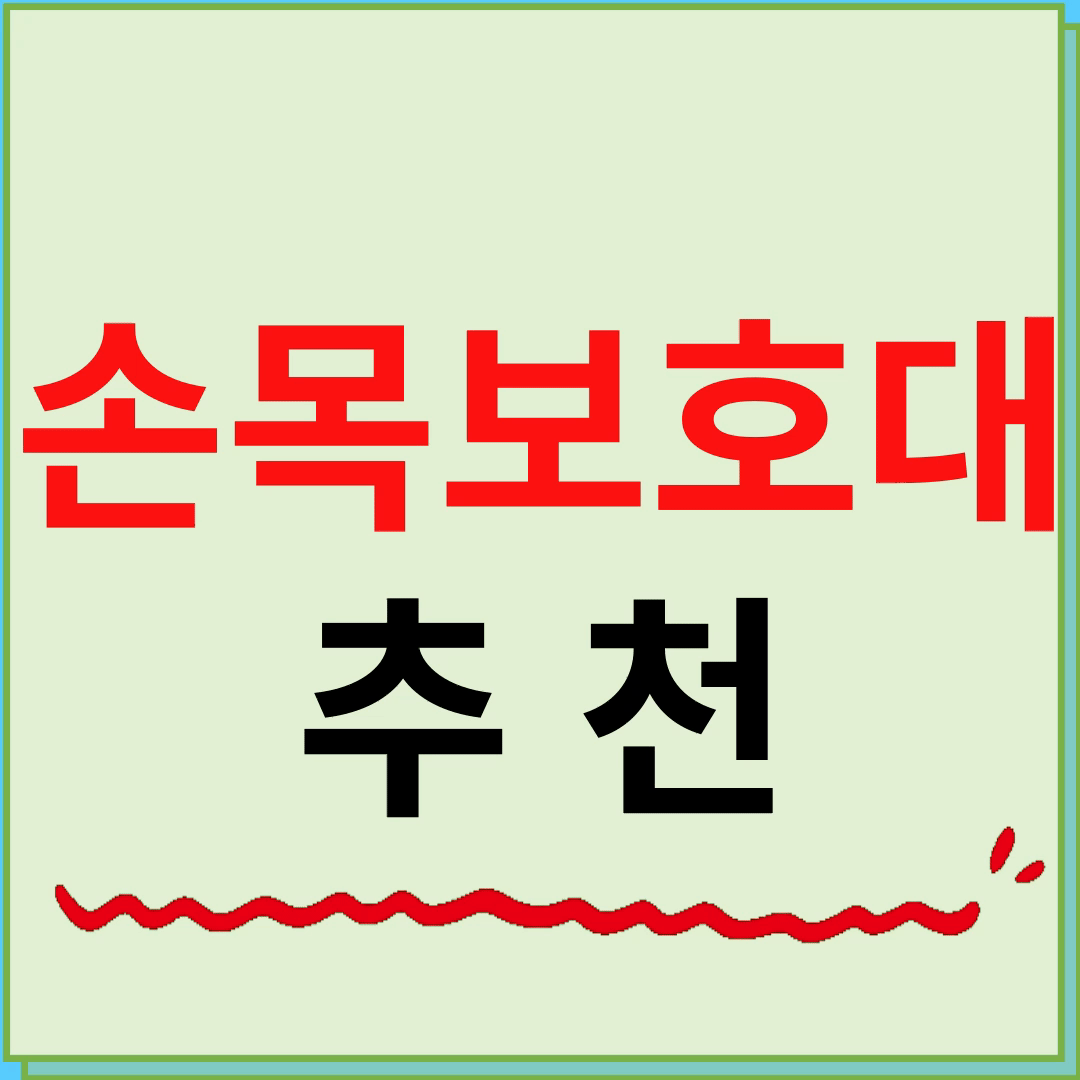 손목 보호대 추천