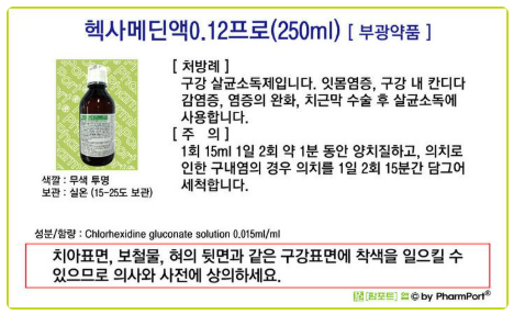 치과에서 주는 가글액, 헥사메딘 가글 사용법은?