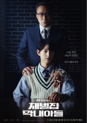 재벌집 막내아들 주인공인 송중기, 이성민이 함께 있는 포스터 사진