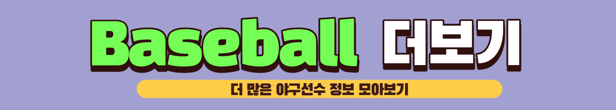 최신 야구 정보 보기