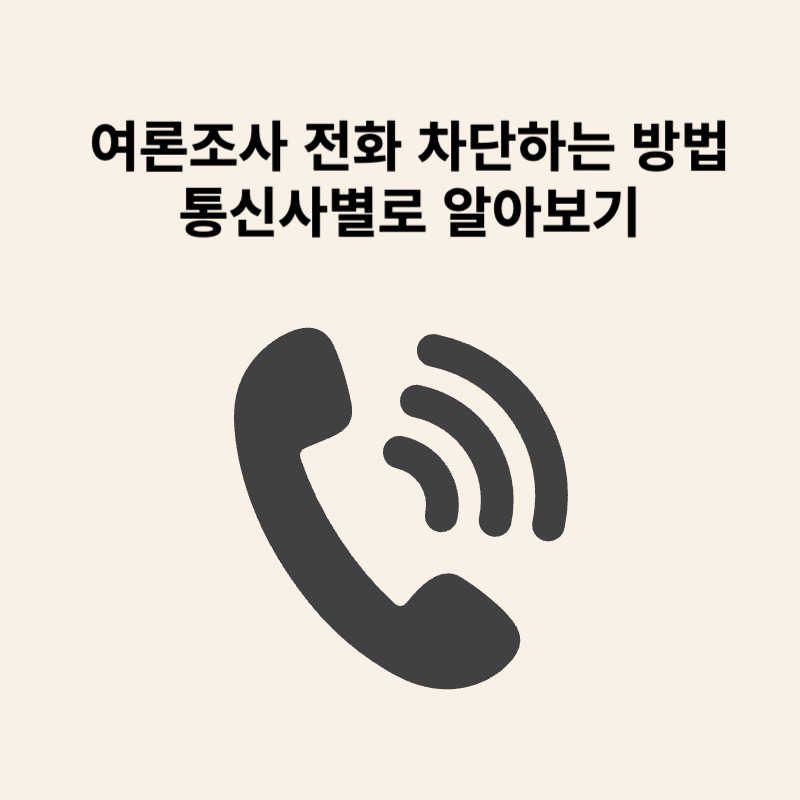 여론조사 전화 차단하는 방법