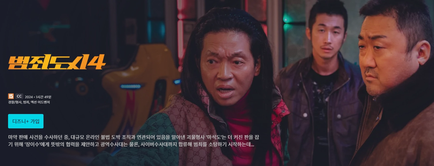 한국-영화-범죄도시4-출연진-OTT-다시보기-관객수