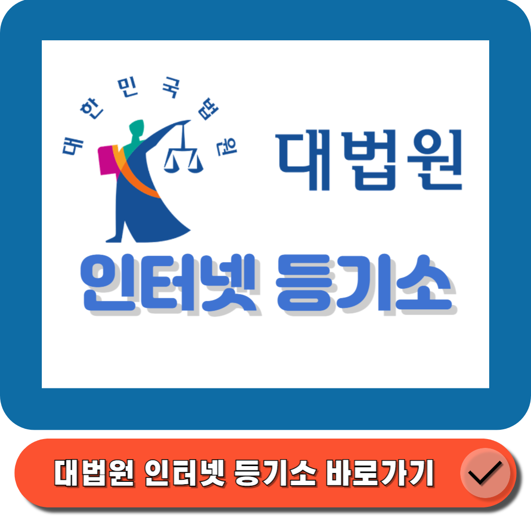 대법원 인터넷 등기소(httpwww.iros.go.kr) 바로가기 입니다.
