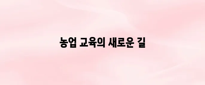 농업 교육포털 홈페이지 사이트 (agriedu.net)