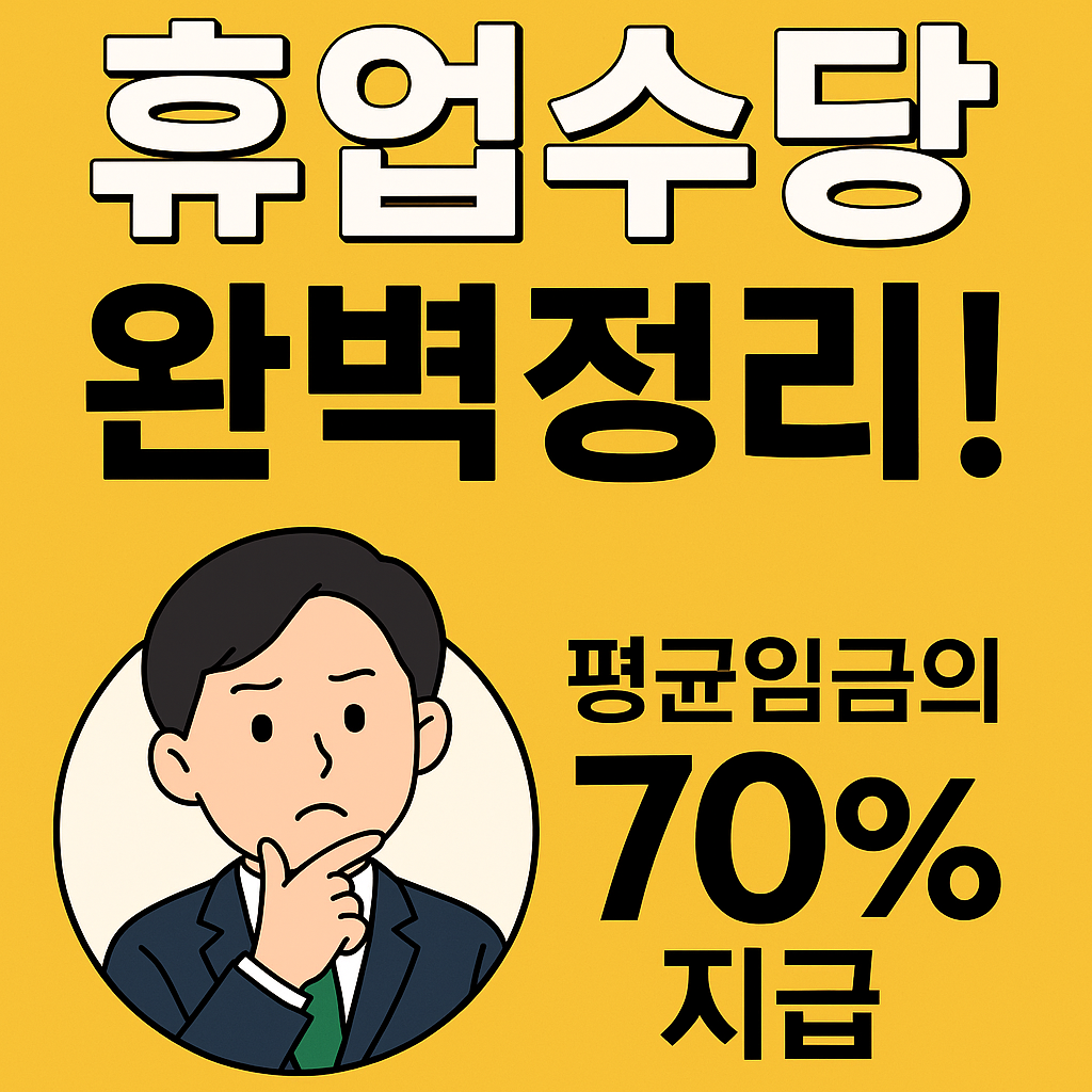 휴업수당 평균임금 70% 지급 원칙 이해하기