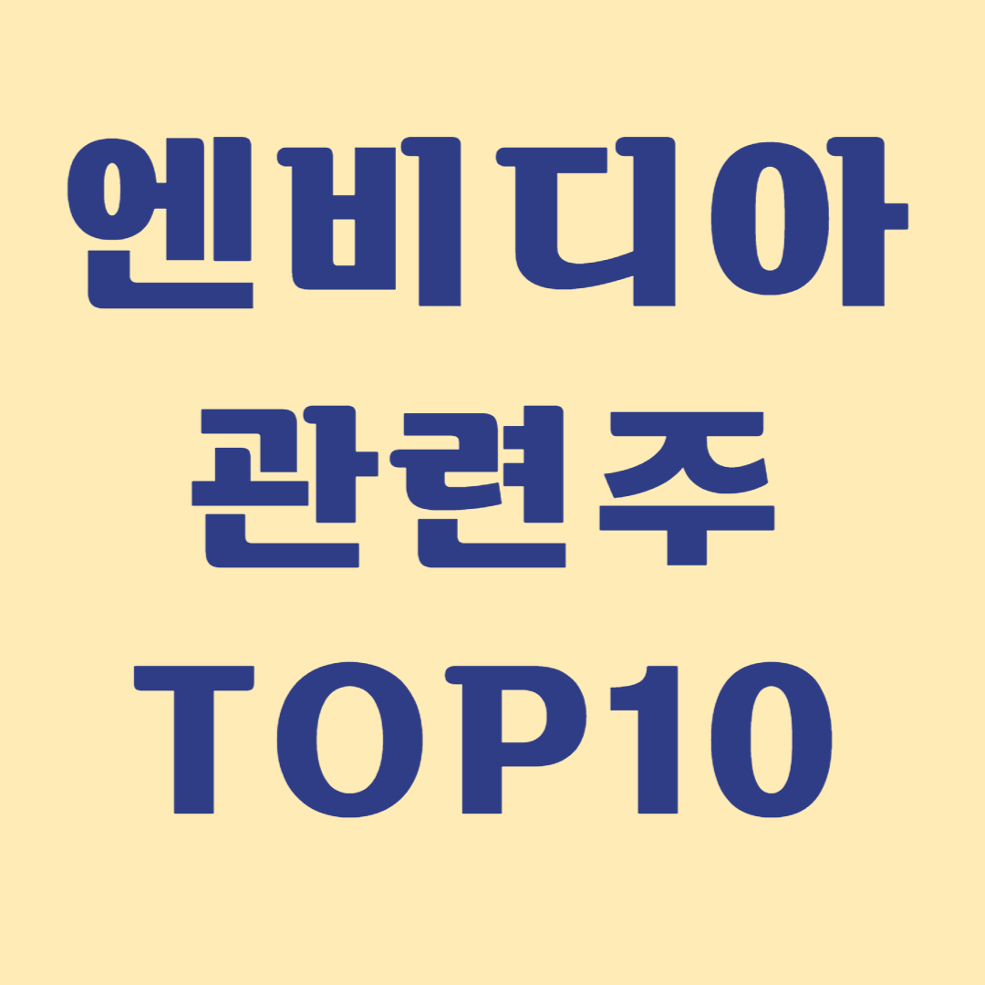 엔비디아 관련주 TOP7 대장주 수혜주