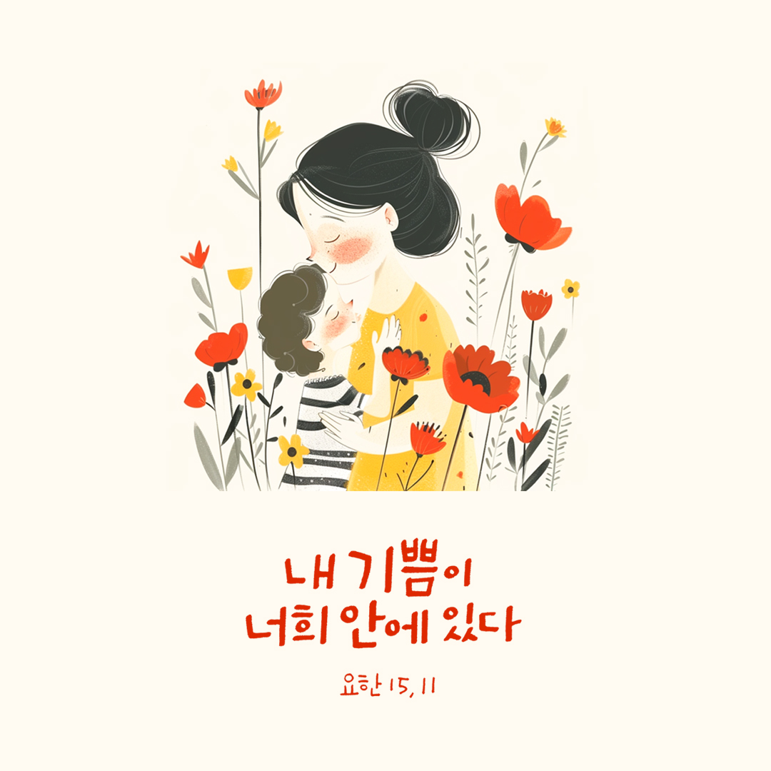 내 기쁨이 너희 안에 있다. (요한 15,11) by 피어나네 성경 말씀 카드 성경구절 이미지