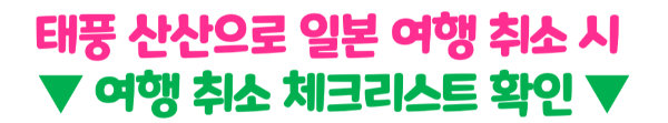 일본-태풍-후쿠오카-오사카-도쿄-산산-피해-상황-항공기-결항-지연-보상-알아보기