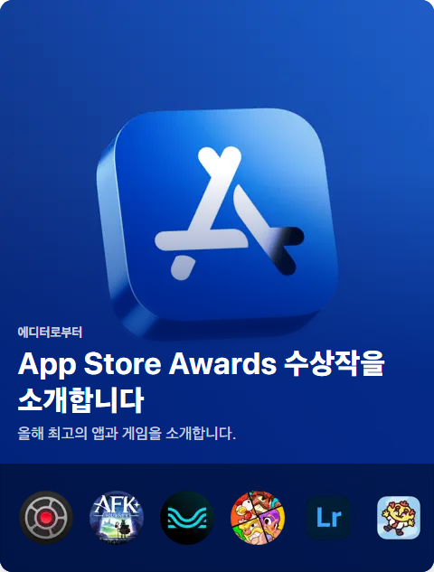 2024년 애플 최고의 앱과 게임
