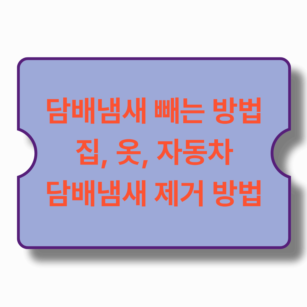 흡연자들 주목. 담배냄새 빼는 법. 완벽 정리
