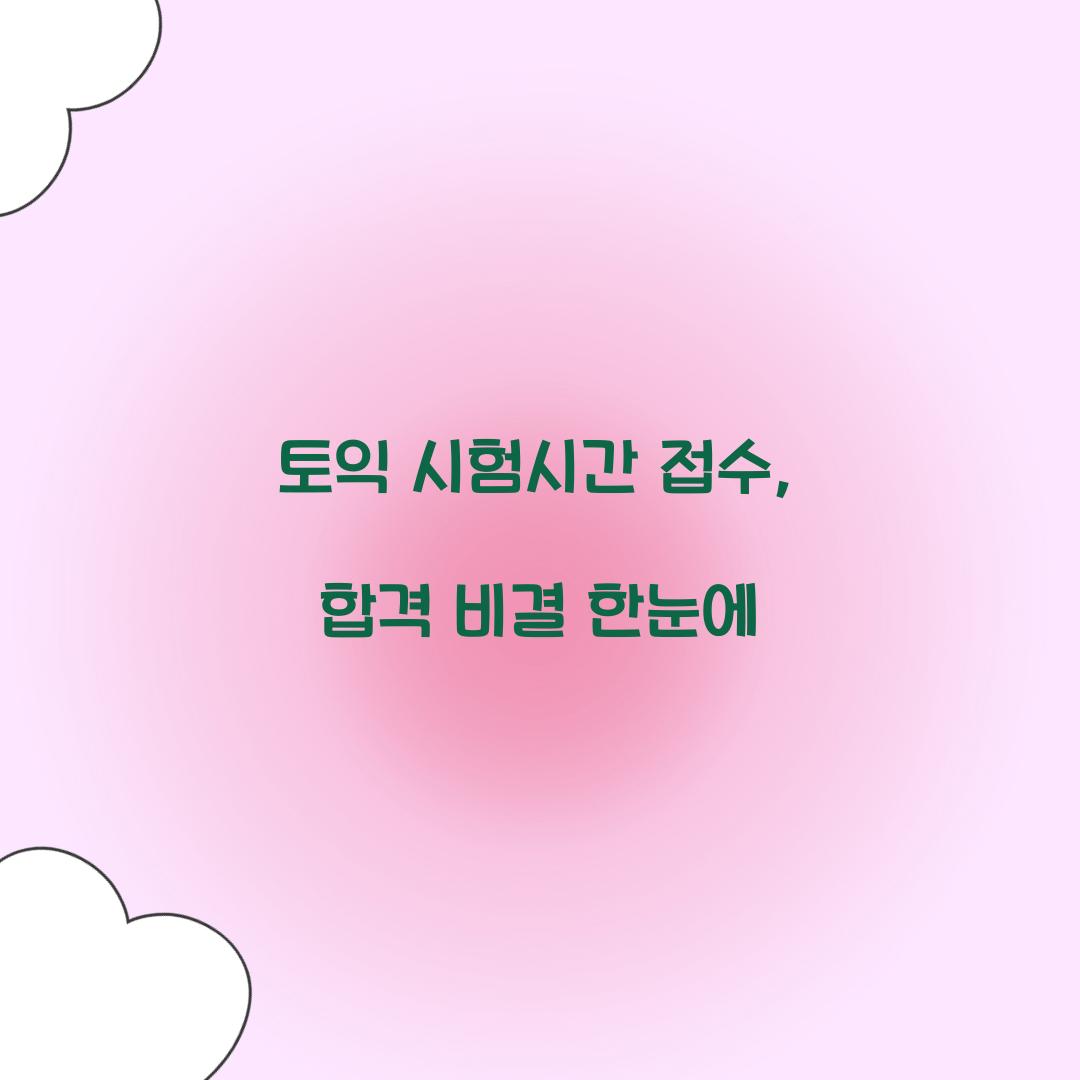 토익 시험시간 접수