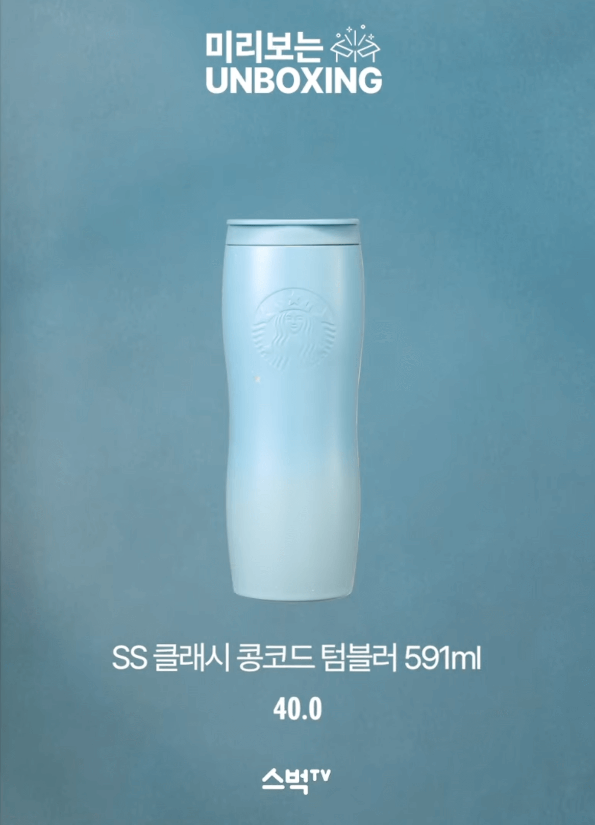 스타벅스 클래시 콩코드 텀블러