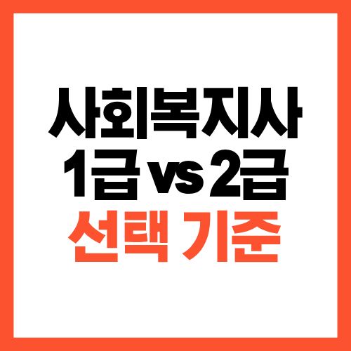 사회복지사 1급 vs 2급, 현실적인 선택 기준