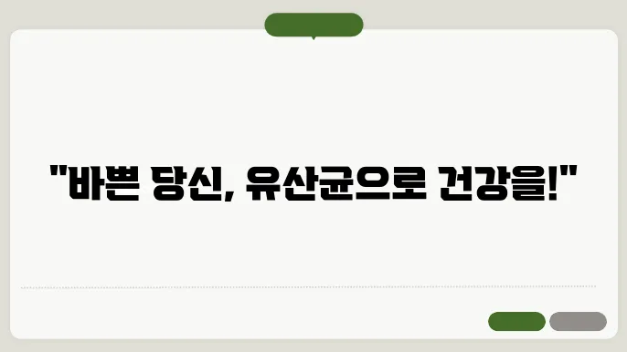 바쁜 일상에서 유산균으로 건강 지키기