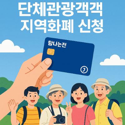 탐나는전 단체관광객 지역화폐 정책: 1인당 3만원 혜택과 팩트체크