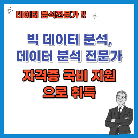 데이터-분석-전문가-자격증-국비-지원으로-취득-섬네일
