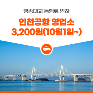 영종대교 인천공항 고속도로 통행료 인하