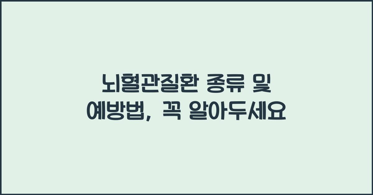 뇌혈관질환 종류