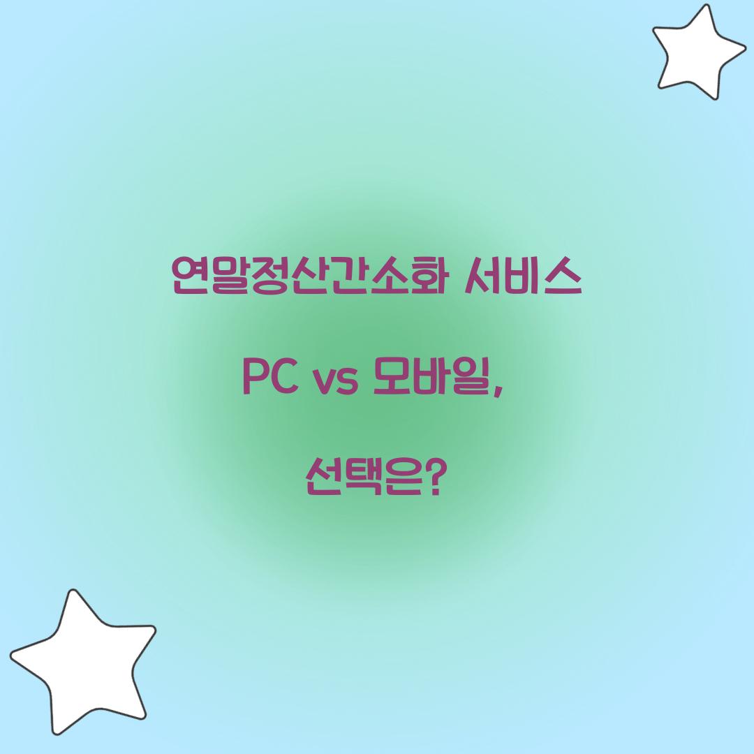연말정산간소화 서비스 PC vs 모바일: 어떤 것이 더 편리할까?