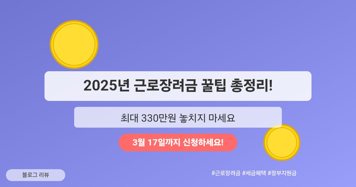 2025년 근로장려금 꿀팁 총정리!