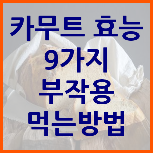 카무트-효능-9가지-부작용-먹는-방법