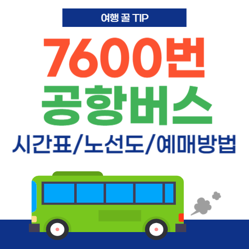 7600번 공항버스-썸네일