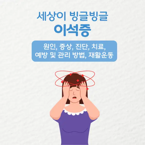 이석증