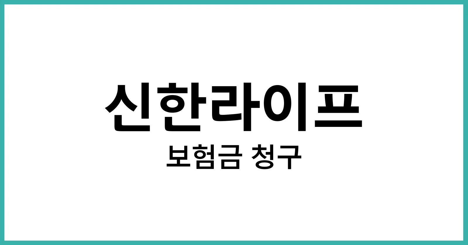신한라이프보험금청구