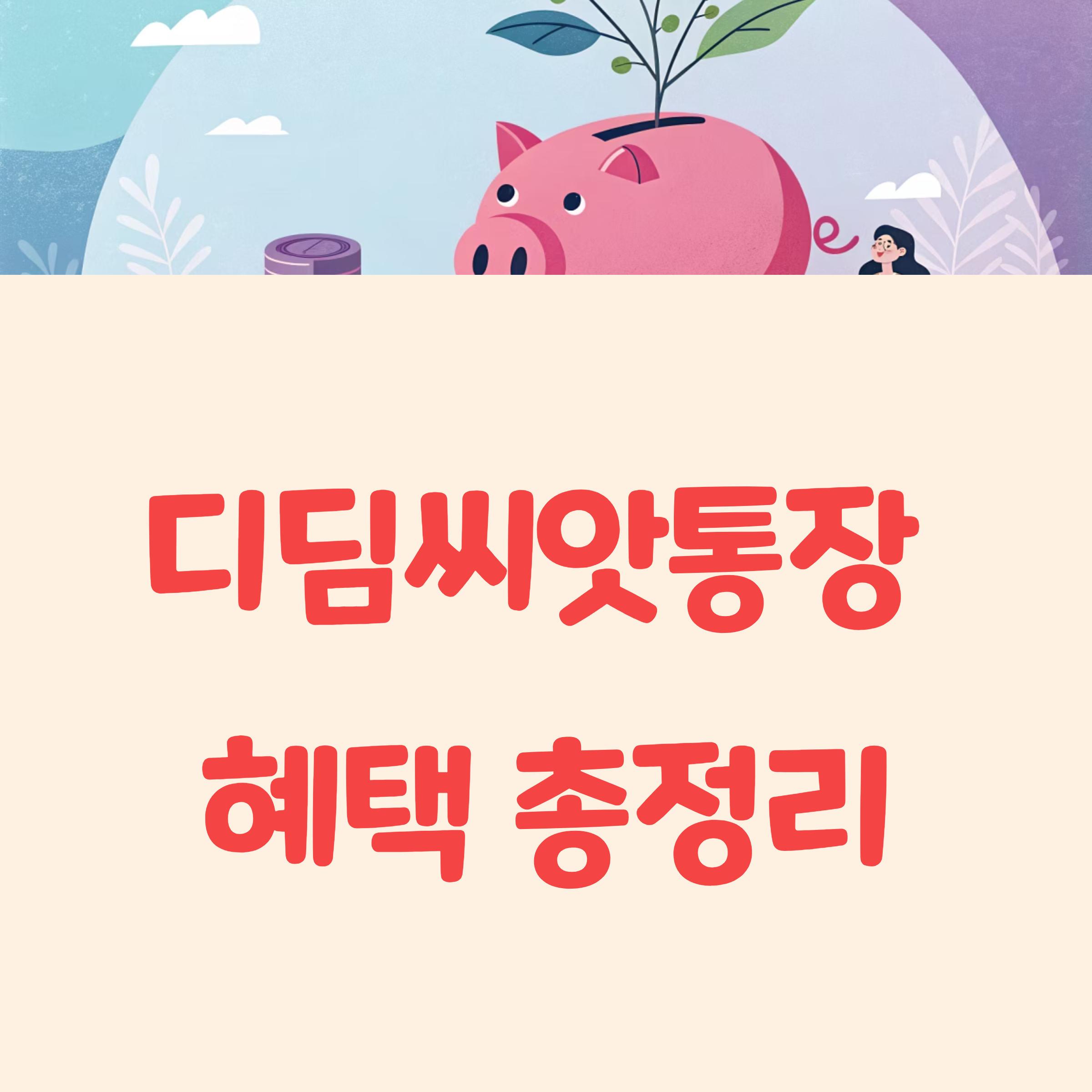 2025 디딤씨앗통장 조회방법과 해지까지 혜택 총정리