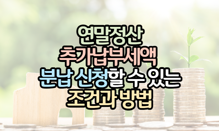 표제-연말정산-분납신청