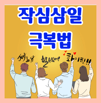 작심삼일 극복법 및 동기부여 명언