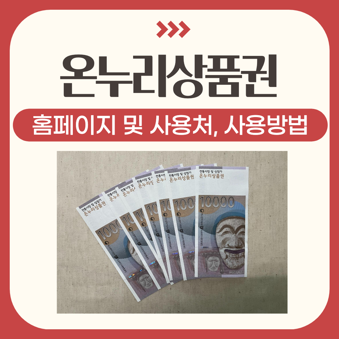 온누리상품권온라인사용처