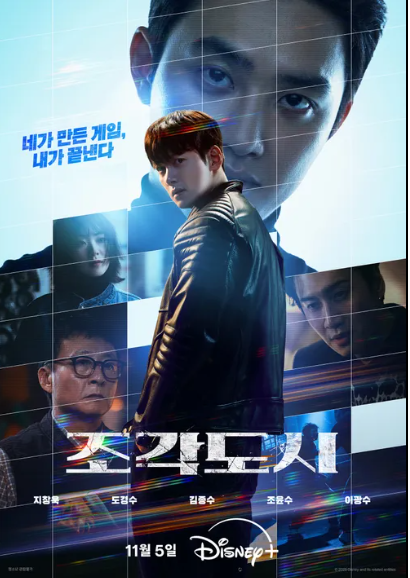 디즈니+ &lsquo;조각도시&rsquo; 몇부작? 출연진&middot;원작 영화 비교까지 한눈에