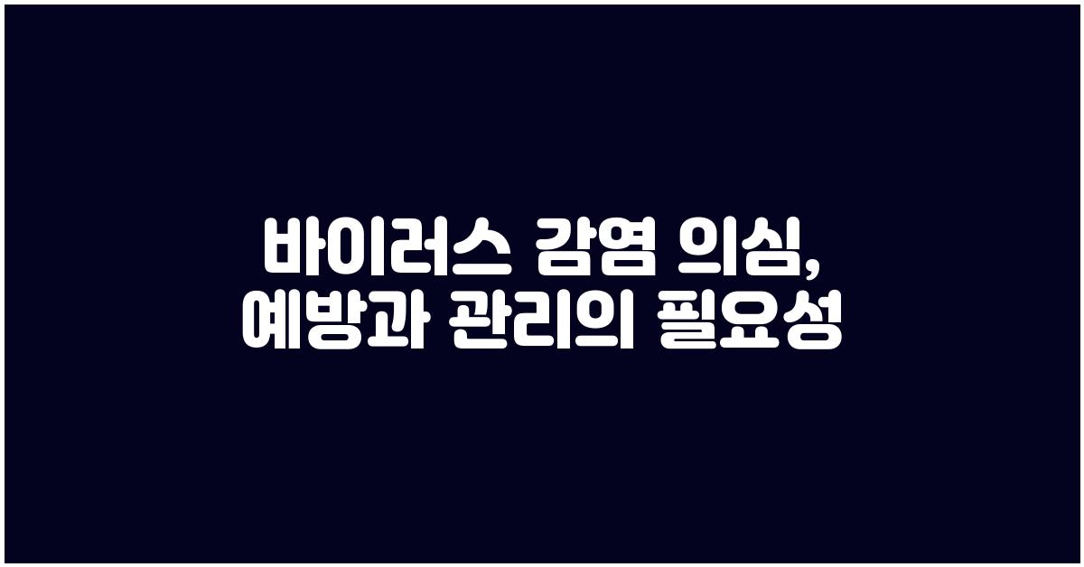 바이러스 감염 의심, 예방과 관리의 중요성