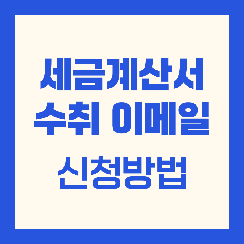 세금계산서 수취 이메일