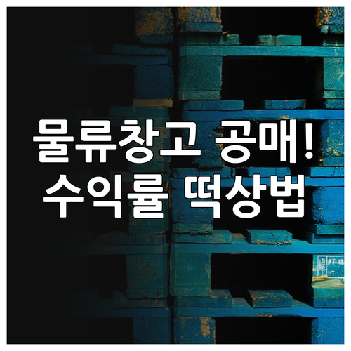 온비드 물류창고 공매 투자 수익률 계..