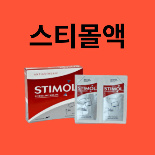 스티몰액
