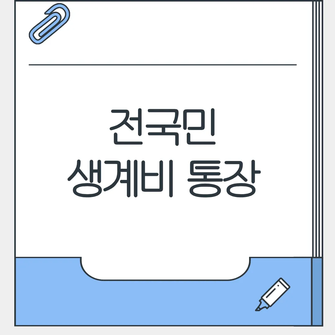 생계비 통장
