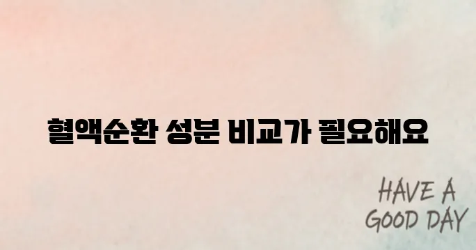 손발 저림과 냉증에 효과적인 혈액순환 개선제, 성분별 효과를 비교해보자!