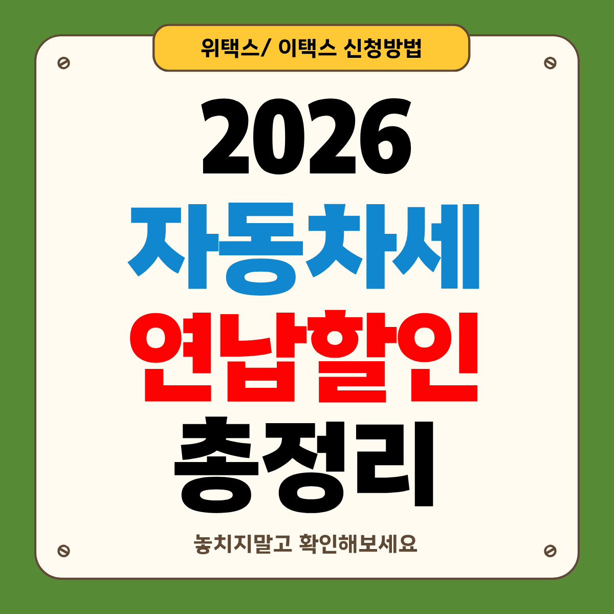 자동차세 연납 할인 2026 총정리: 1월 신청하면 얼마나 할인될까?