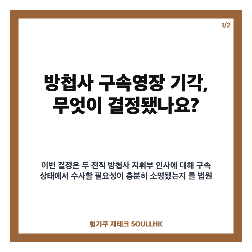 방첩사 구속영장 기각, VIP 격노 은폐 의혹과 특검 수사 영향 정리 카드뉴스 1