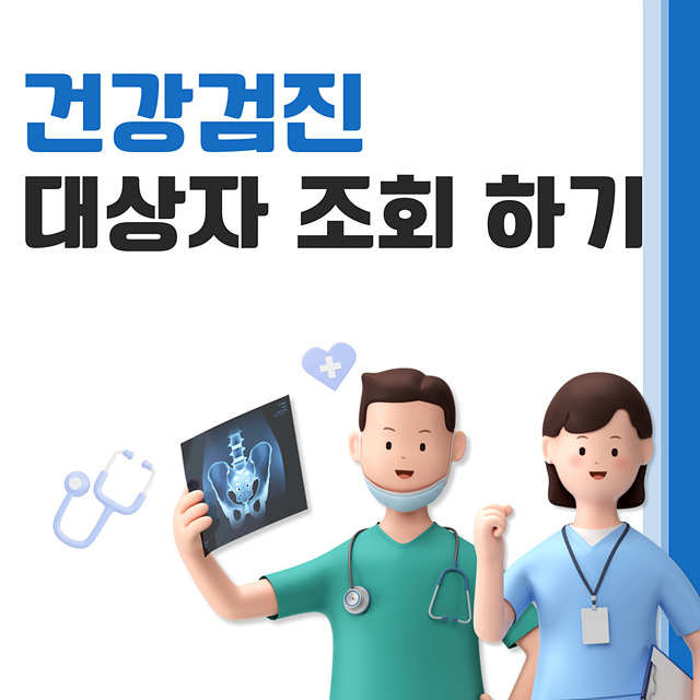 건강검진대상자조회