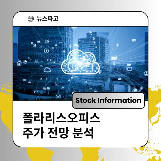 폴라리스오피스 주가 전망 및 분석, 투자 전략