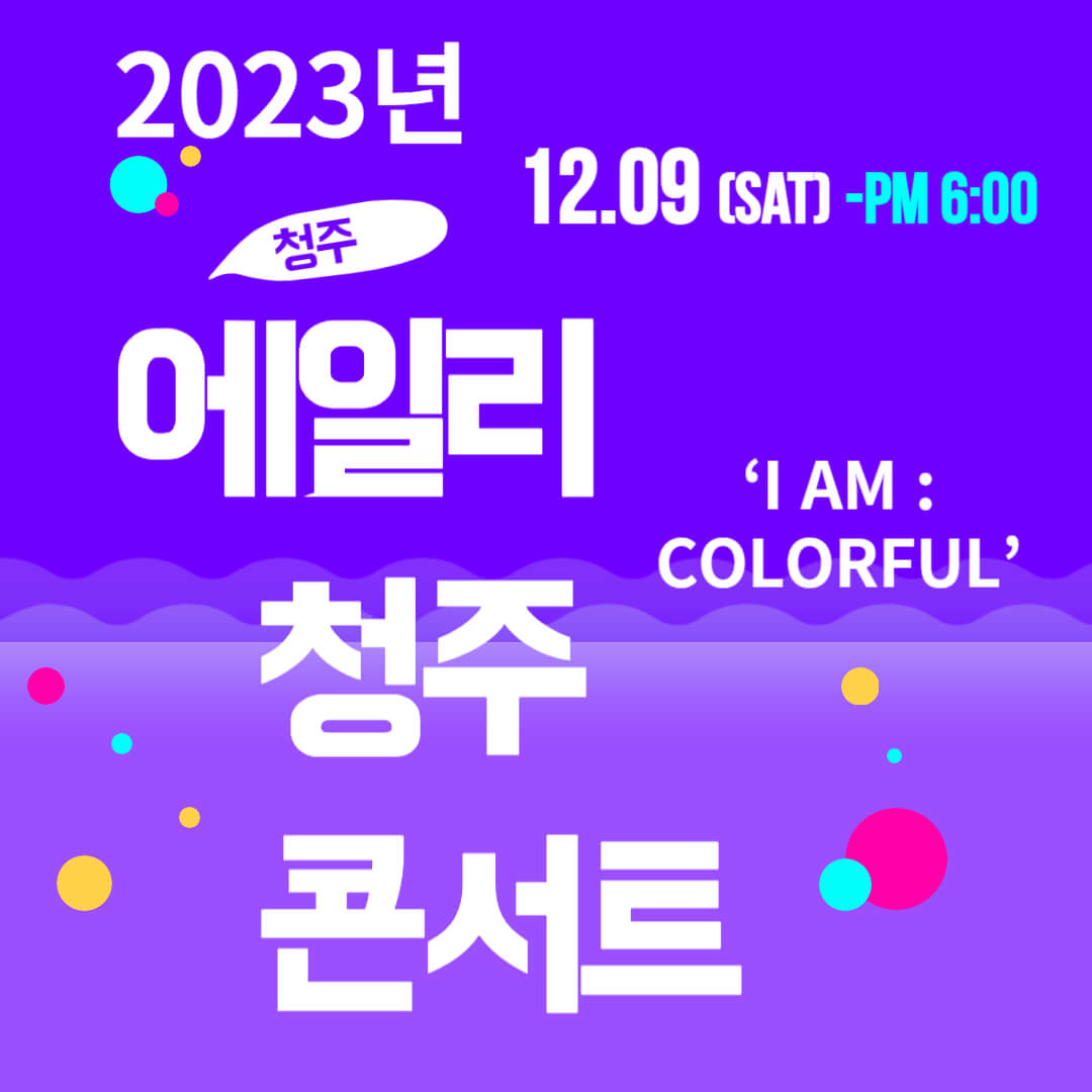 에일리 청주 콘서트 일정 예매 방법