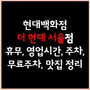 현대백화점 더 현대 서울 휴무, 영업시간, 주차, 문화센터, 맛집 총 정리